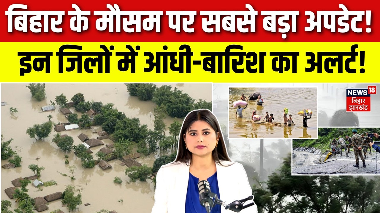 Bihar Weather Update : बिहार के मौसम को लेकर आया बड़ा अपडेट! | Monsoon 2026 | Rain Alert | Top News