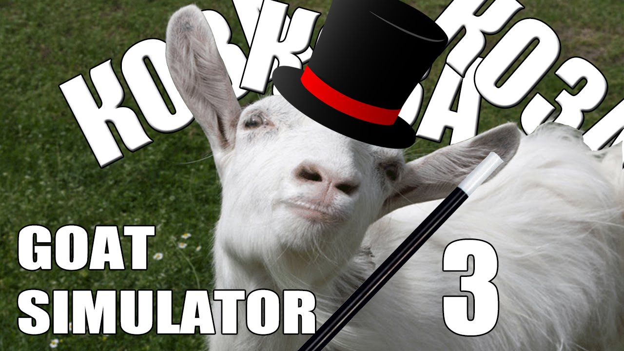 КОЗА СИМУЛАТОР В СРЕДНОВЕКОВИЕТО - Goat Simulator - Компилация 3