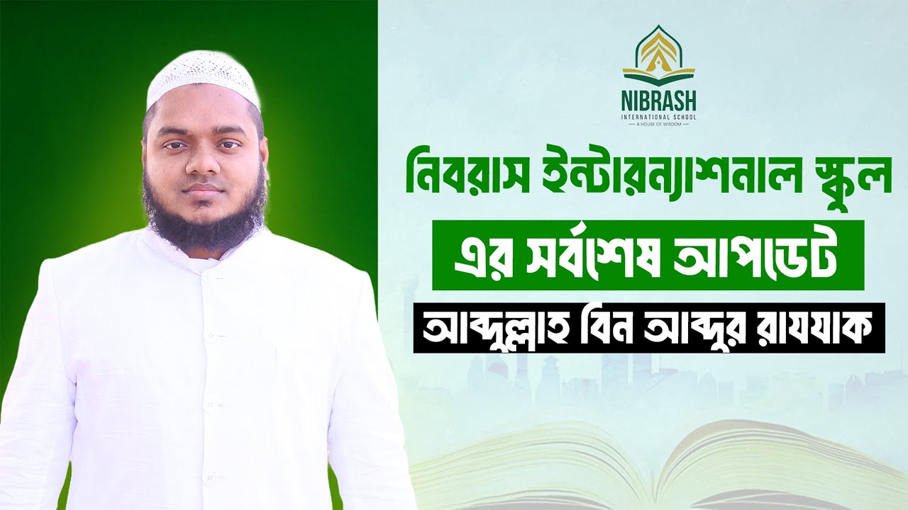 নিবরাস ইন্টারন্যাশনাল স্কুলের সর্বশেষ আপডেট। NIS Update। আব্দুল্লাহ বিন আব্দুর রাযযাক। Al-itisam TV