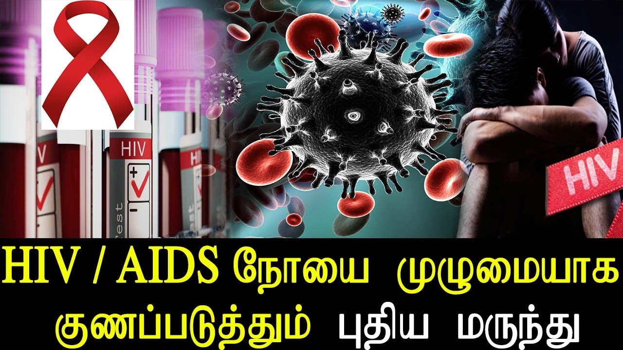 News Hope - Cure For HIV - HIV/AIDS நோயை முழுமையாக குணப்படுத்தும் புதிய மருந்து