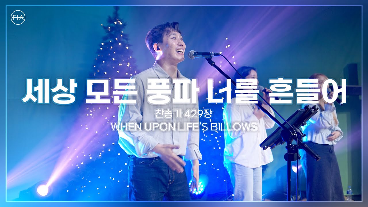 F.I.A LIVE WORSHIP - 세상 모든 풍파 너를 흔들어 (찬송가 429장/피아버전) / WHEN UPON LIFE&rsquo;S BILLOWS (FIA.ver)