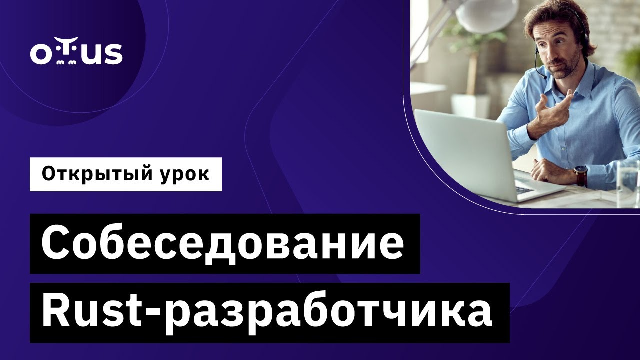 Собеседование Rust разработчика // Демо-занятие курса «Rust Developer. Professional»