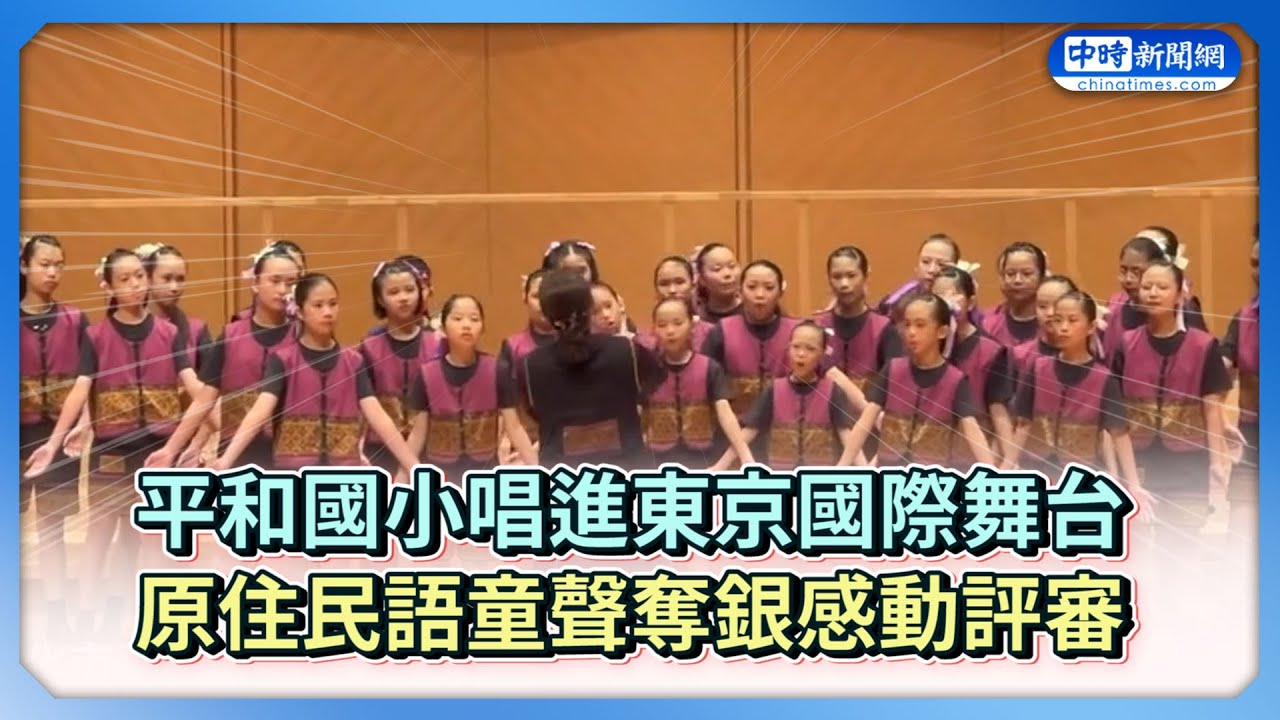 平和國小唱進東京國際舞台　原住民語童聲奪銀感動評審 @ChinaTimes #平和國小 #毛毛蟲合唱團 #合唱團 #東京國際合唱大賽 #TICC2025