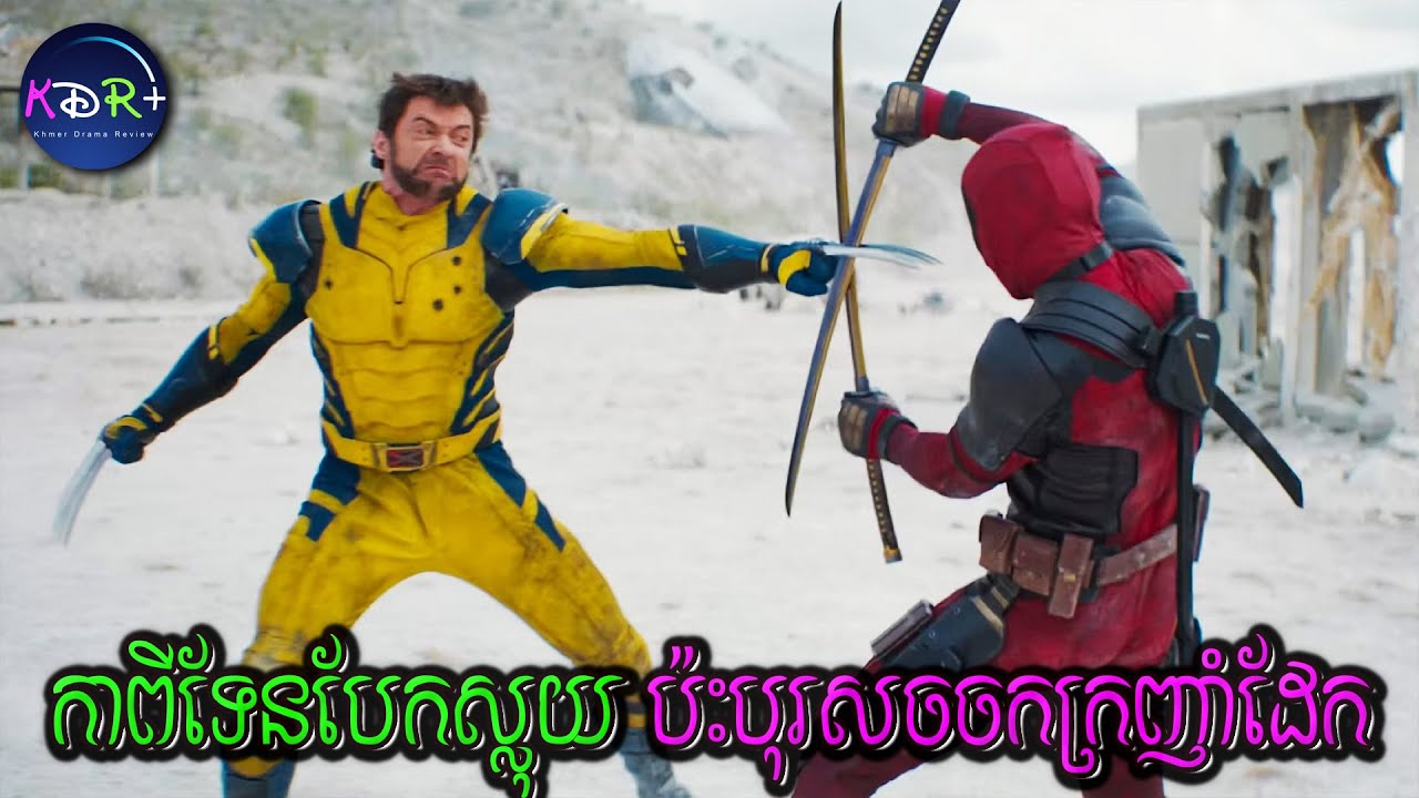 Deadpool គាស់ផ្នូរ Wolverine ដើម្បីសាកថ្វីដៃ ថាតើអ្នកណាខ្លាំងជាង | Deadpool & Wolverine - សម្រាយរឿង