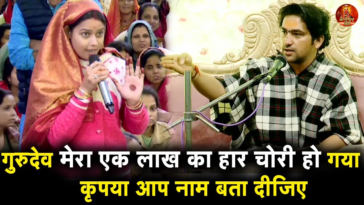 गुरुदेव मेरा एक लाख का हार चोरी हो गया Bageshwar Dham Sarkar     कृपया आप नाम बता दीजिए