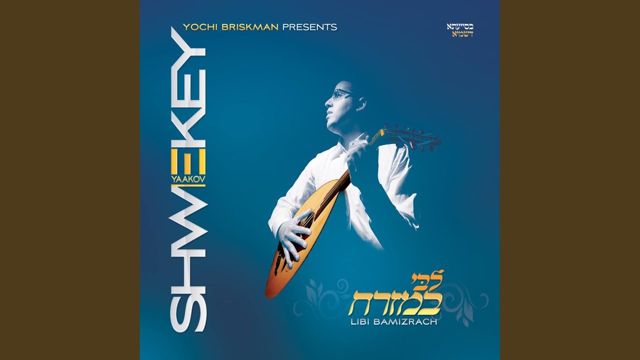 שיר היונה Shir Hayona