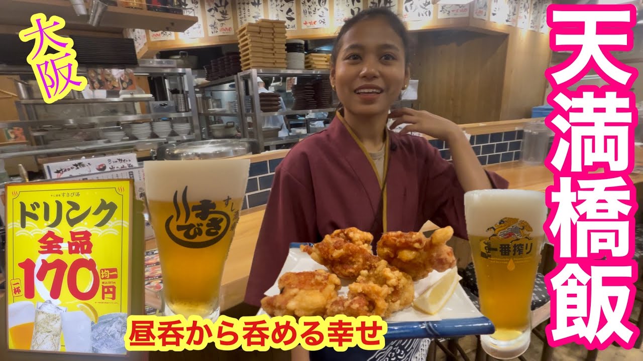 【大阪天満橋めし】海鮮とドリンクがお安いお店で昼呑み