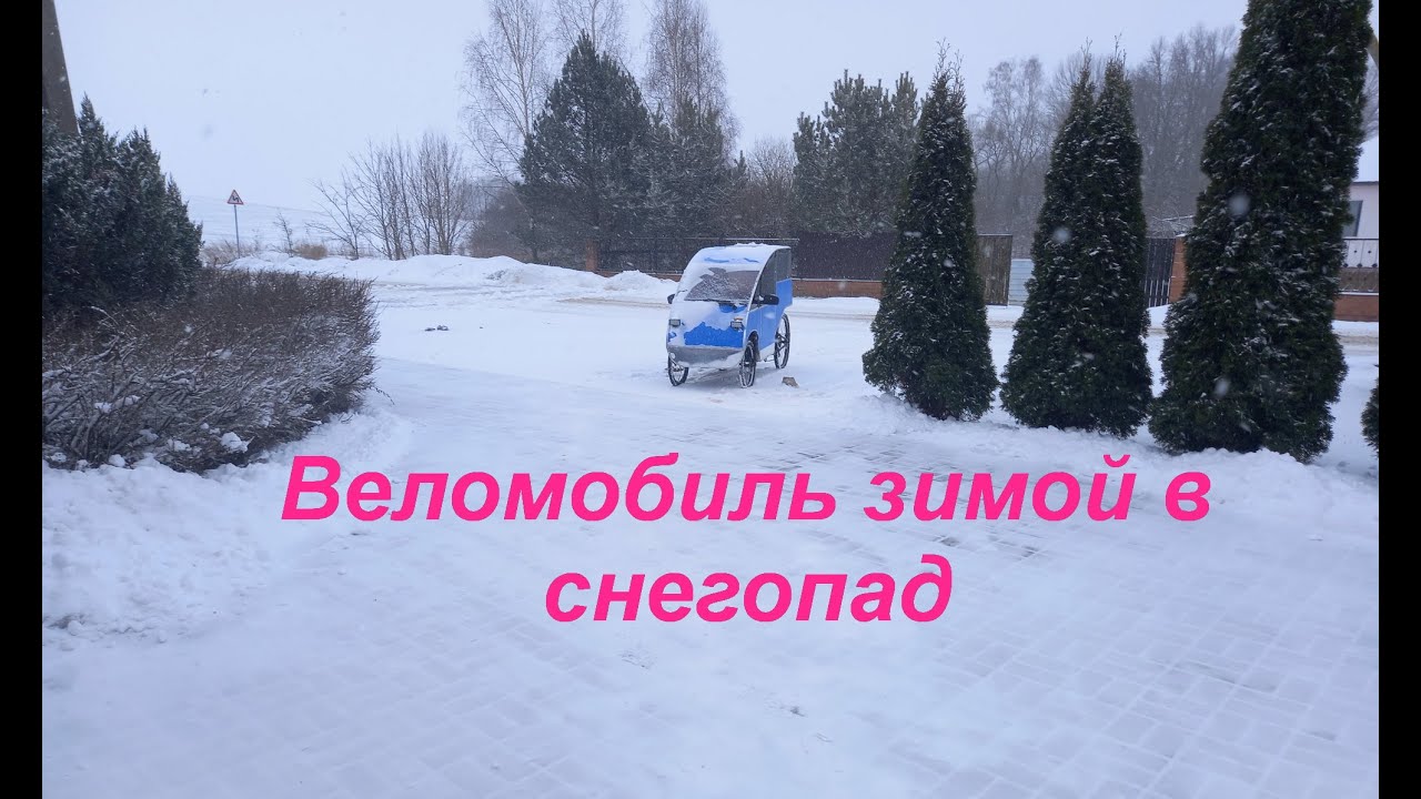 Белорусский веломобиль зимой, снег, сугробы