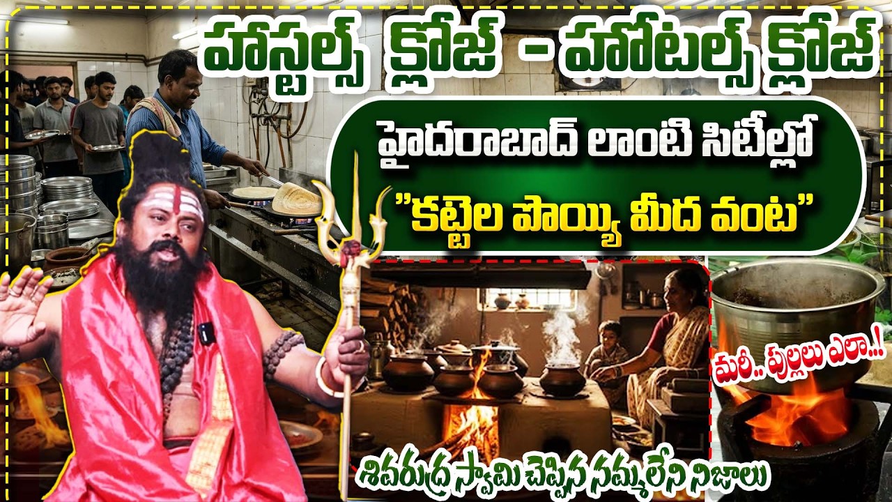 Shiva Rudra Swamy : కట్టెల పొయ్యి మీద వంట! | Cooking on Firewood Stove | #india | Bharathi TV