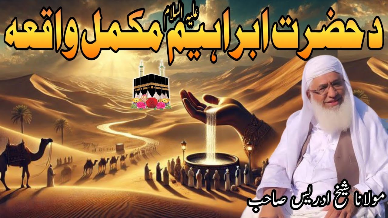 د حضرت ابراهیم علیه السلام مکمل تاریخی واقعہ مولانا ادریسDa Hazrat Ibrahim A.S Mukammal Waqia pashto