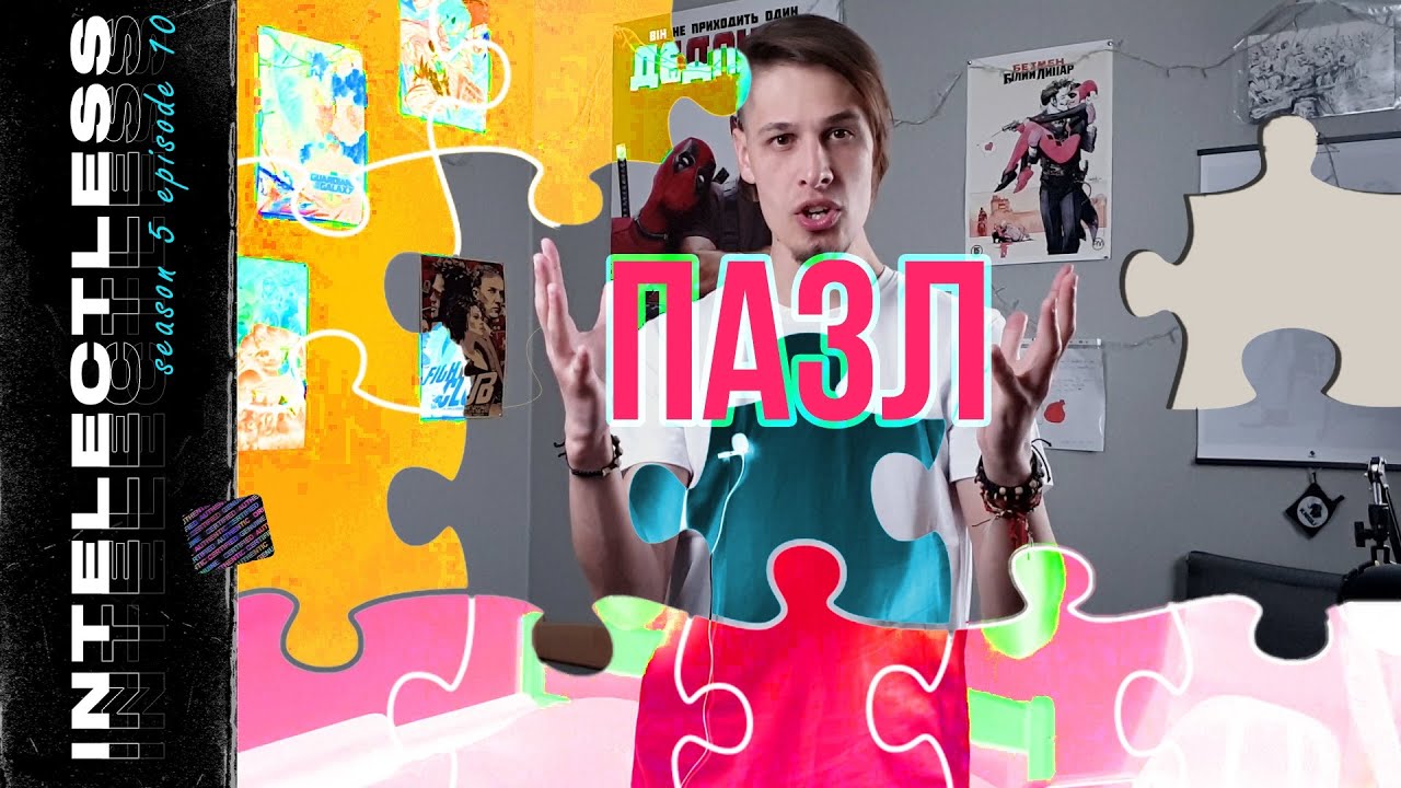 Франк Тільє - Пазл | Ґік-блоґ Intelectless 5.10 #буктюб_українською