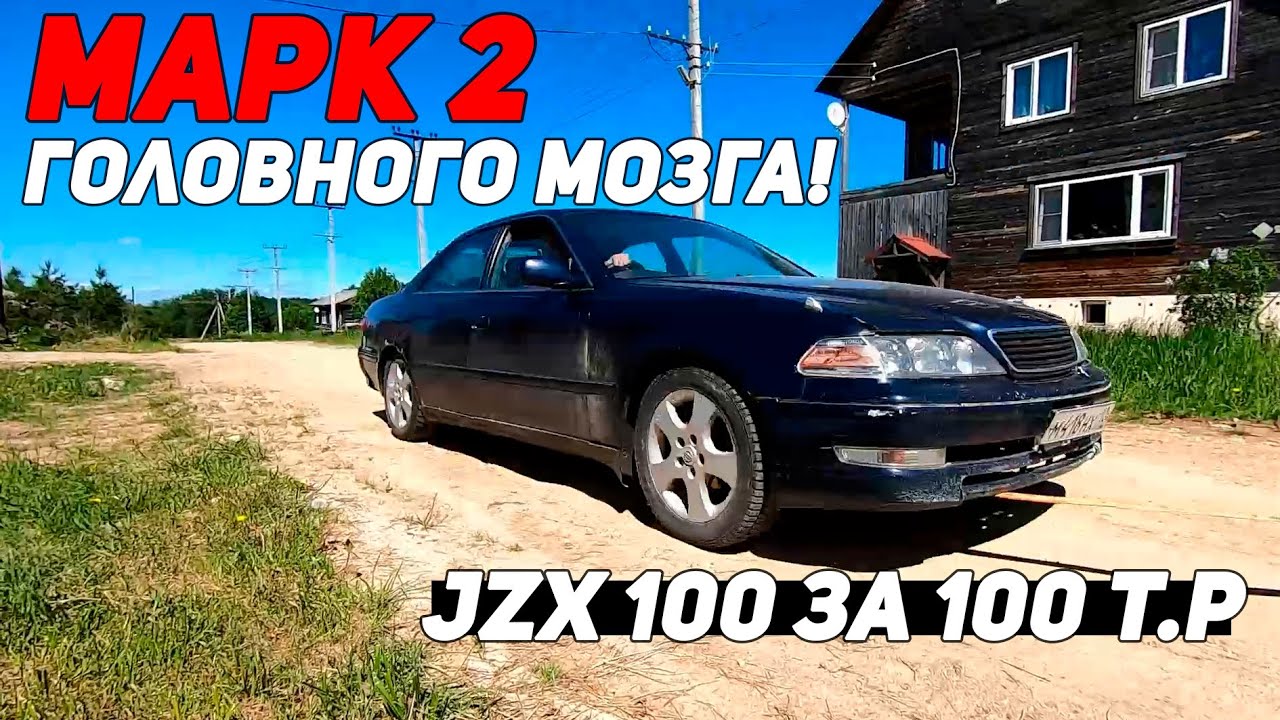 Марк 2 jzx100 за 100 т.р