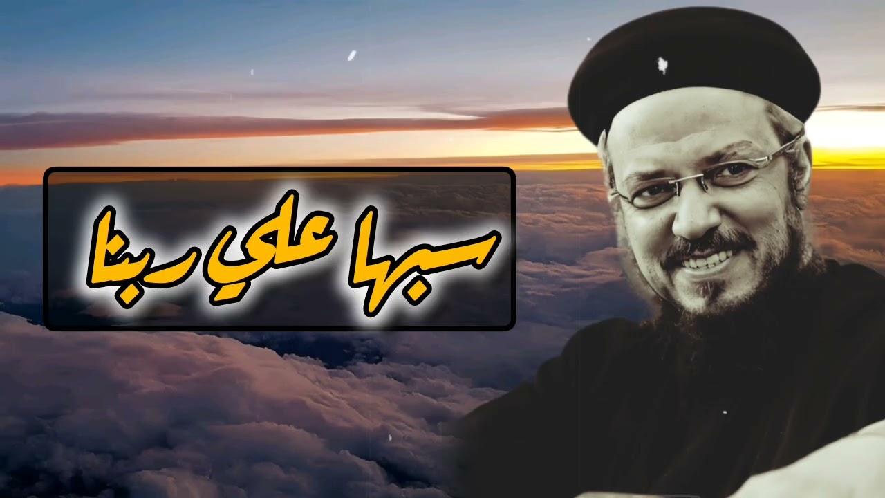 سبها علي ربنا عظه هتغيرك 🙏 أبونا داود لمعي ❤️