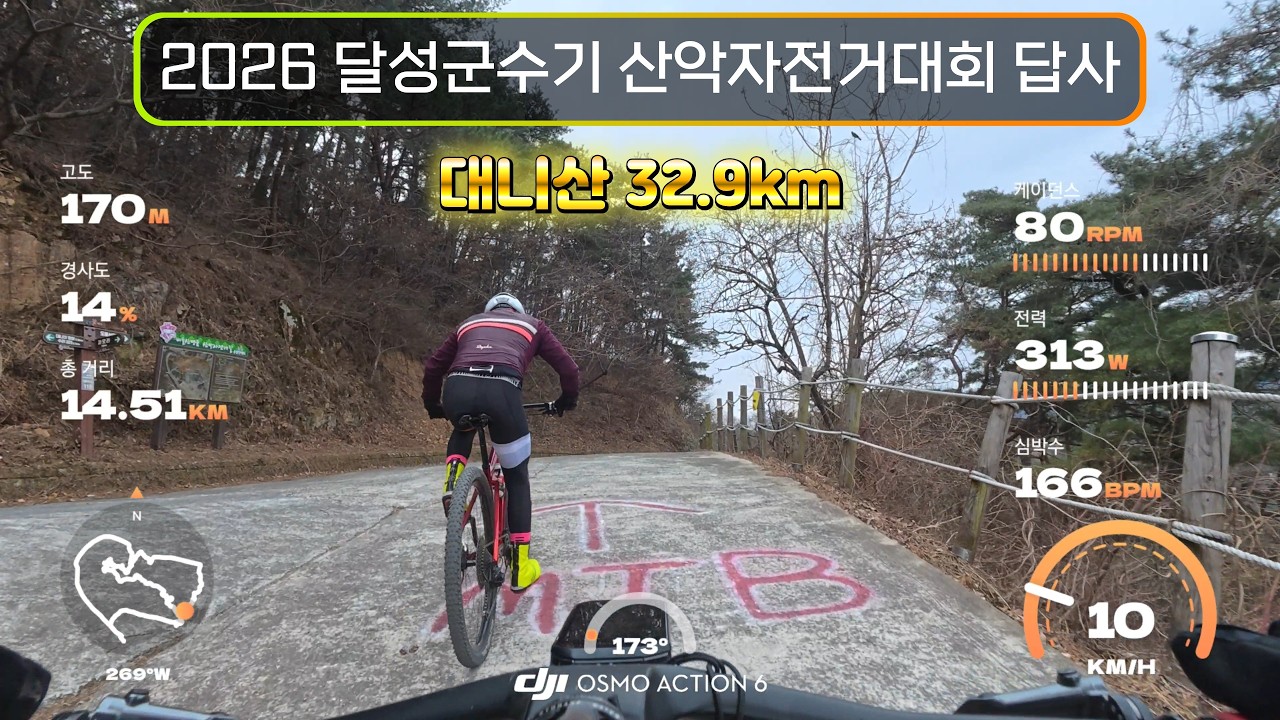 2026  제10회 달성군수기 전국산악자전거대회(4.12.)  답사 / 대니산 32. 9km / 대회 요강 / 2026. 2. 10.