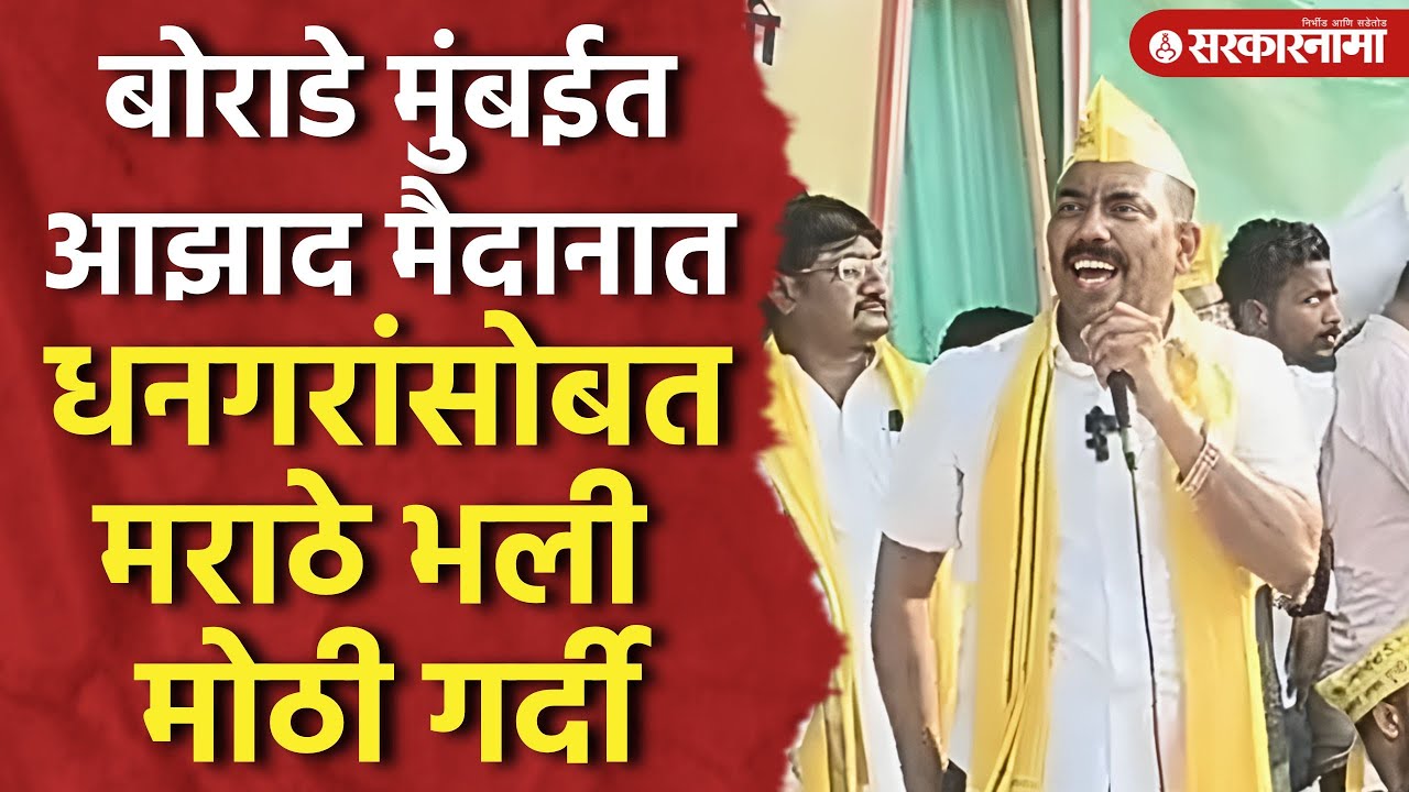 पोलिसांना चुकवून Deepak Borade Mumbai च्या Azad Maidan वर, Dhanagar Maratha बांधवांची गर्दी,