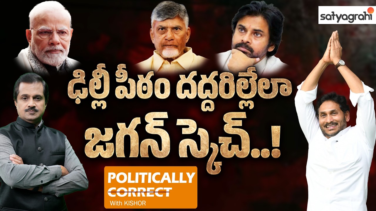 ఆయన ఒక సంచలనం.. మారుతున్న రాజకీయాలు.! | PM Modi, Jagan Politics | YSRCP | Sahi - Politically Correct