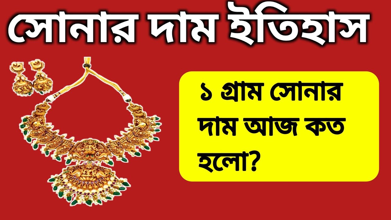 Aaj sonar dam koto | Today gold rate in Kolkata | 22 & 24 Carat gold price