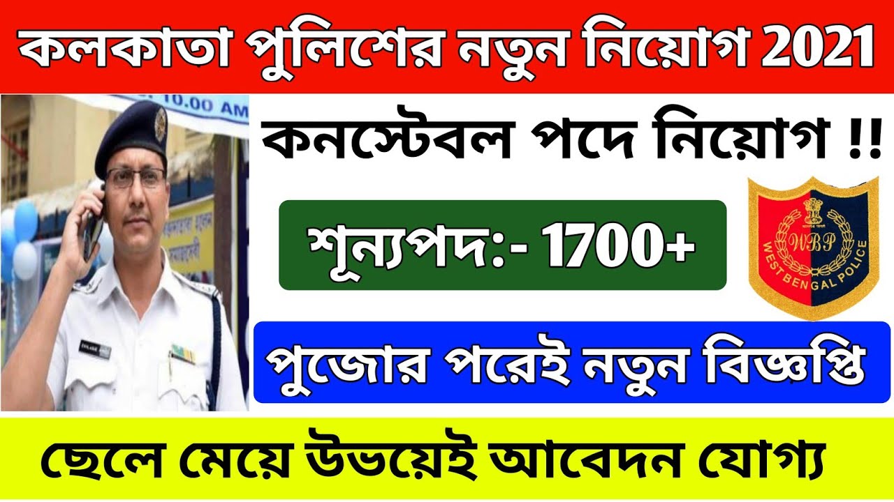 Kolkata Police Constable New Recruitment 2021 || Kolkata Police New Vacancy 2021 ||