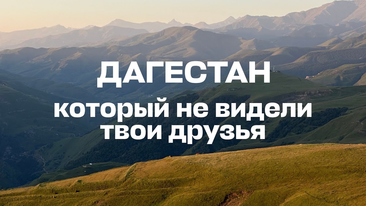 Дагестан – который не видели твои друзья