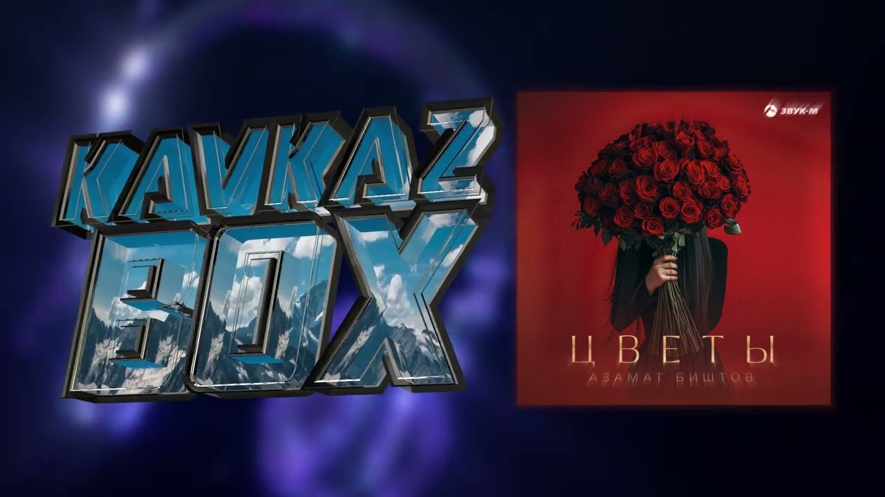 Азамат Биштов - Цветы ✮ Kavkaz Box