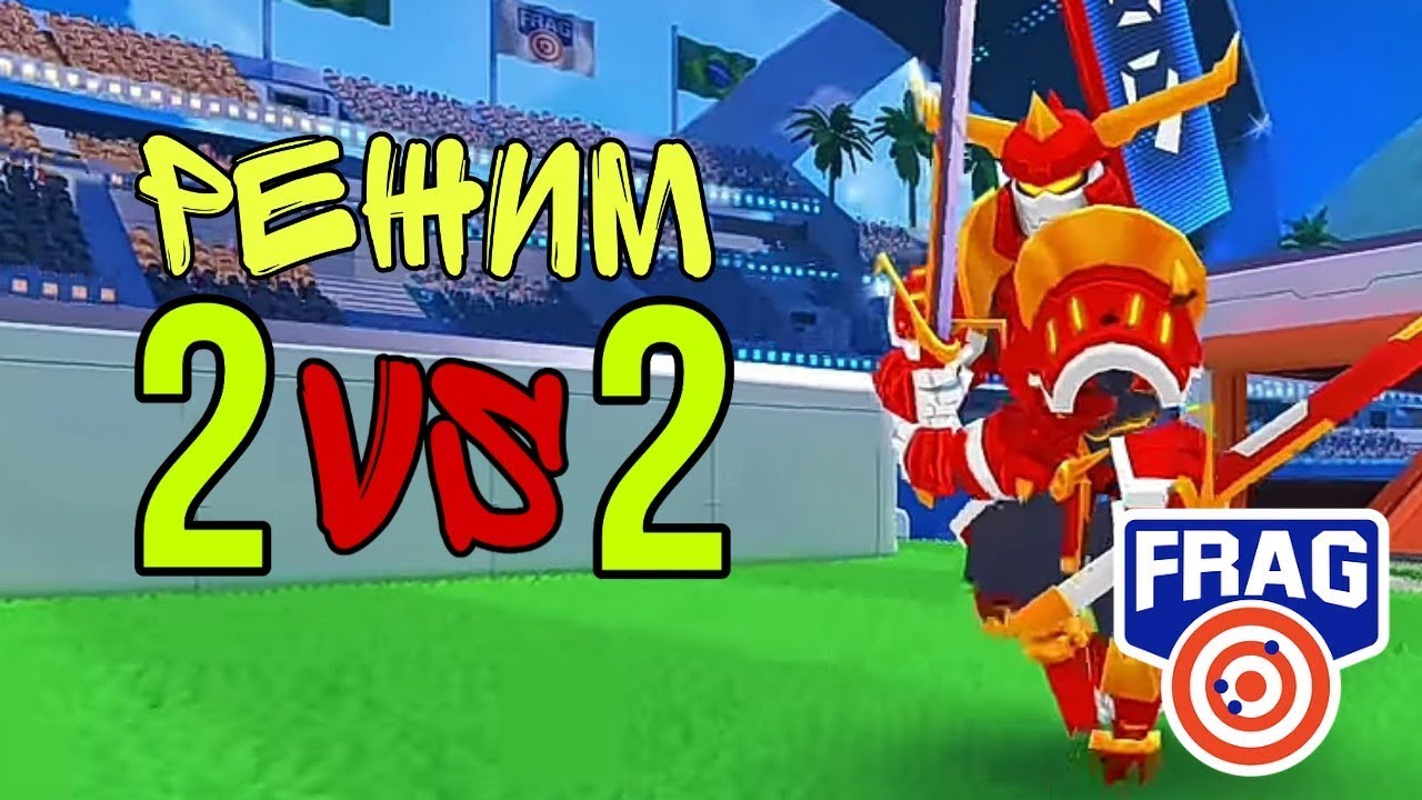 Играю в режим 2 vs 2 FRAG Pro Shooter