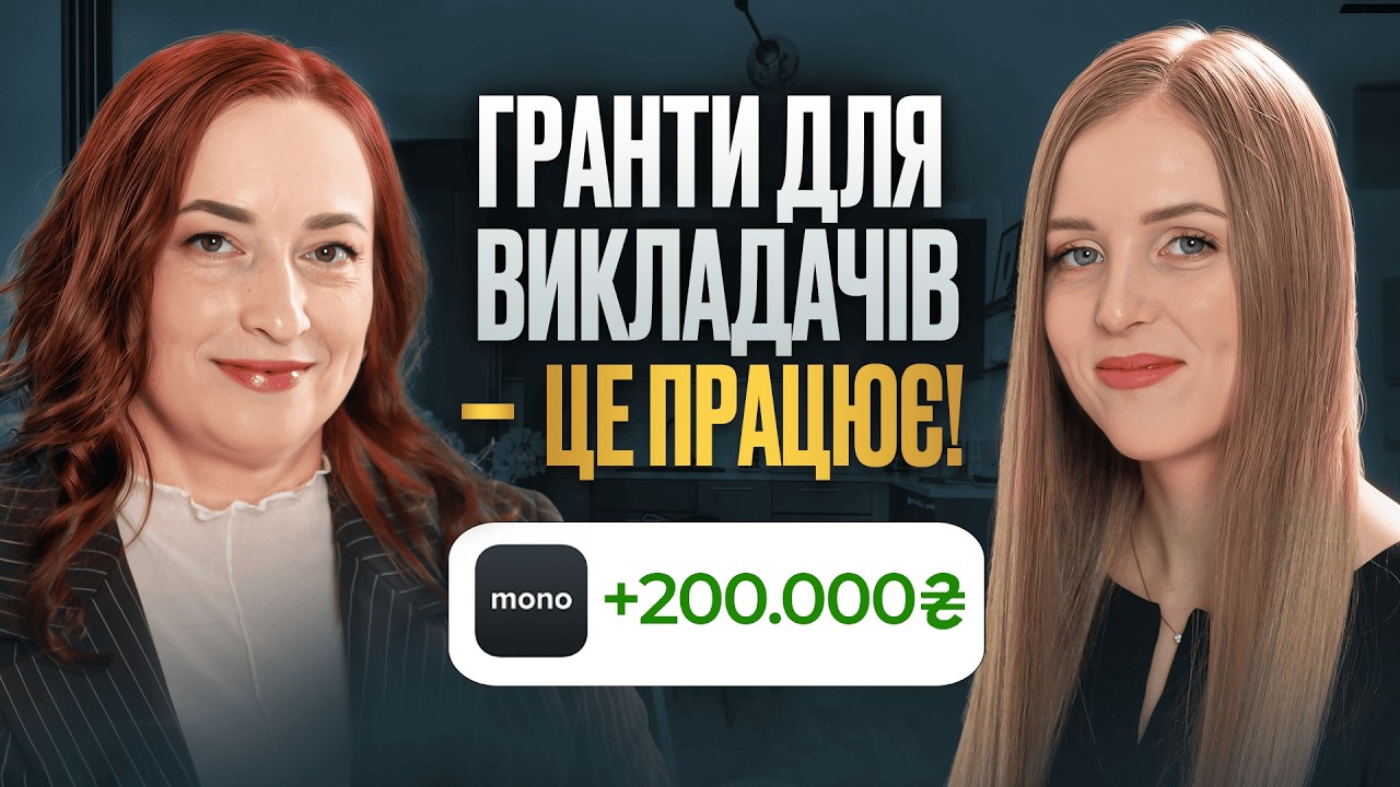 Як викладачу отримати державний грант до 500 000 грн?