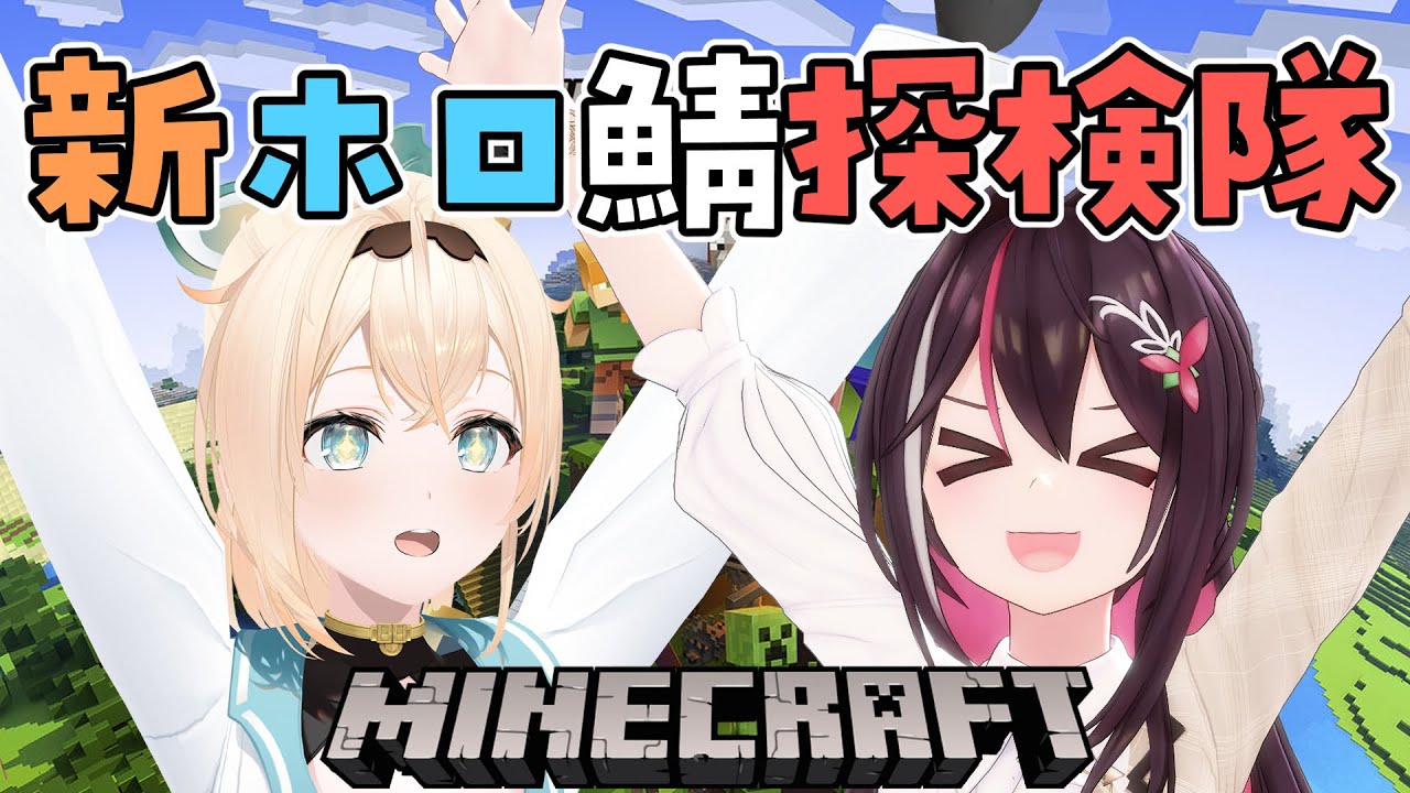 【 Minecraft 】新ホロ鯖探検隊！#あずいろ でお散歩に行くでござる✨【風真いろは/ホロライブ】