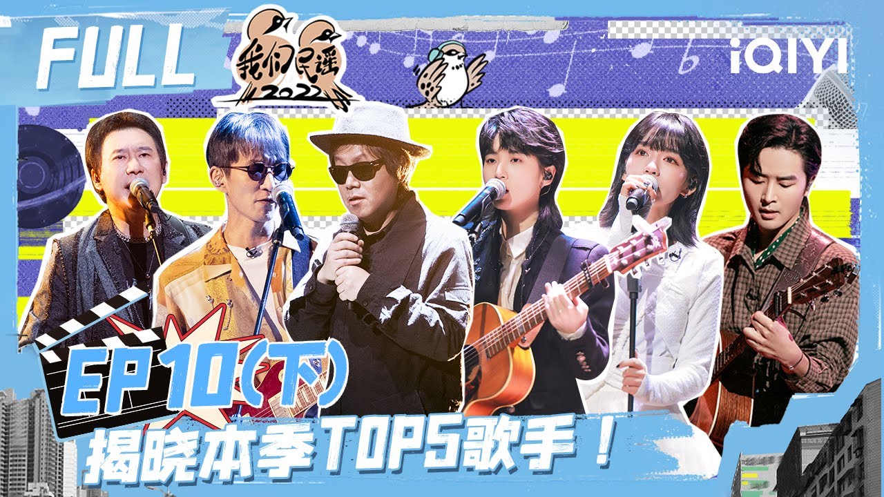 EP10下：李宇春演唱《张三的歌》祝福大家 音乐人合唱《光阴的故事》太催泪 揭晓本季TOP5歌手！| 我们民谣2022 FULL FOLK 2022| iQIYI精选