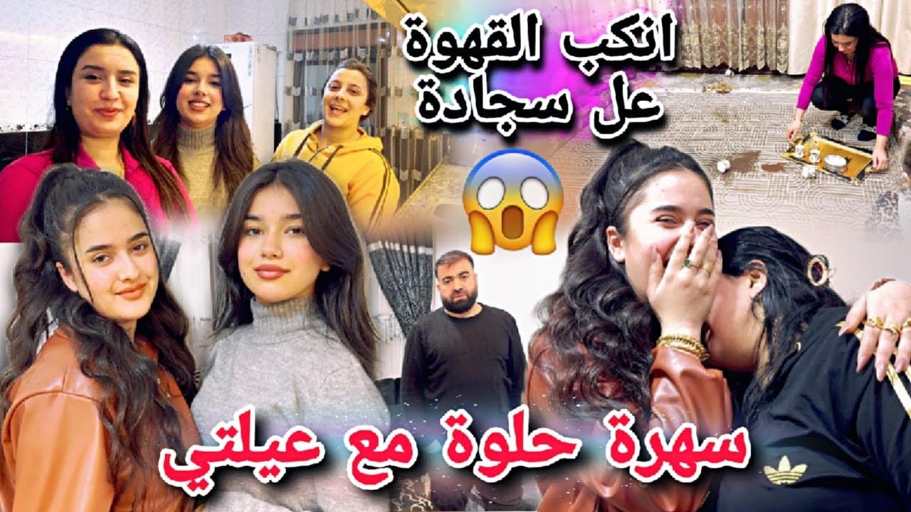 سهرة حلوة مع عيلتي😍//انكب قهوة عل سجادة شريفان جنيت😣شوفو شو صار