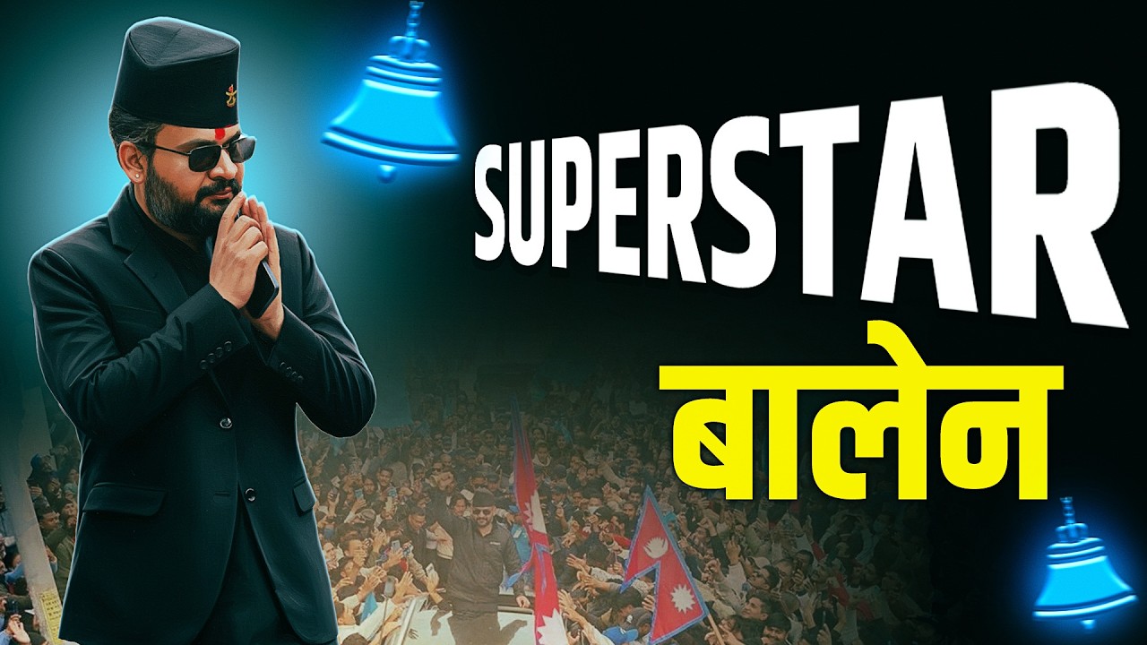 बालेन्द्र शाह राजनैतिक व्यक्तित्व कि सुपरस्टार नायक ? || Balen : Politics Meets Stardom ||
