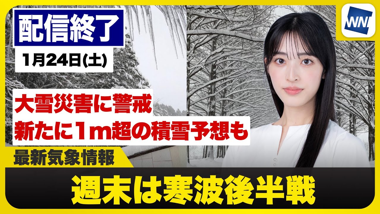 【ライブ】最新天気ニュース・地震情報 2026年1月24日(土) ／週末は寒波後半戦　大雪災害に警戒〈ウェザーニュースLiVEコーヒータイム・松本真央／本田竜也〉