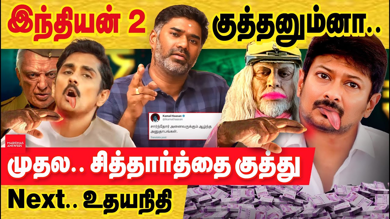 இந்தியன் 2: டேய் டேய் டேய் நடிக்காதீங்கடா! முதல உங்கள தான் குத்தனும்! Indian 2 review | Dir Shankar