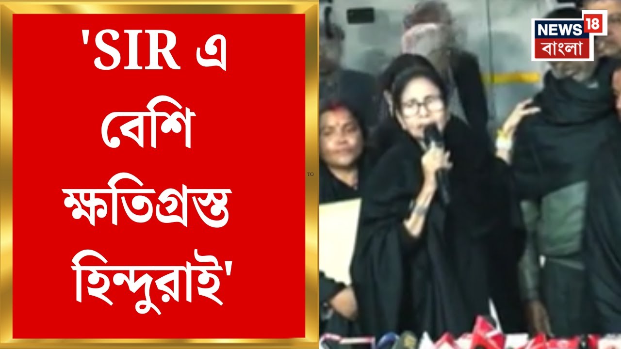 Mamata Banerjee |'SIR এ বেশি ক্ষতিগ্রস্ত হিন্দুরাই', কমিশনের দফতরের বাইরে বোঝানোর চেষ্টা করলেন মমতা