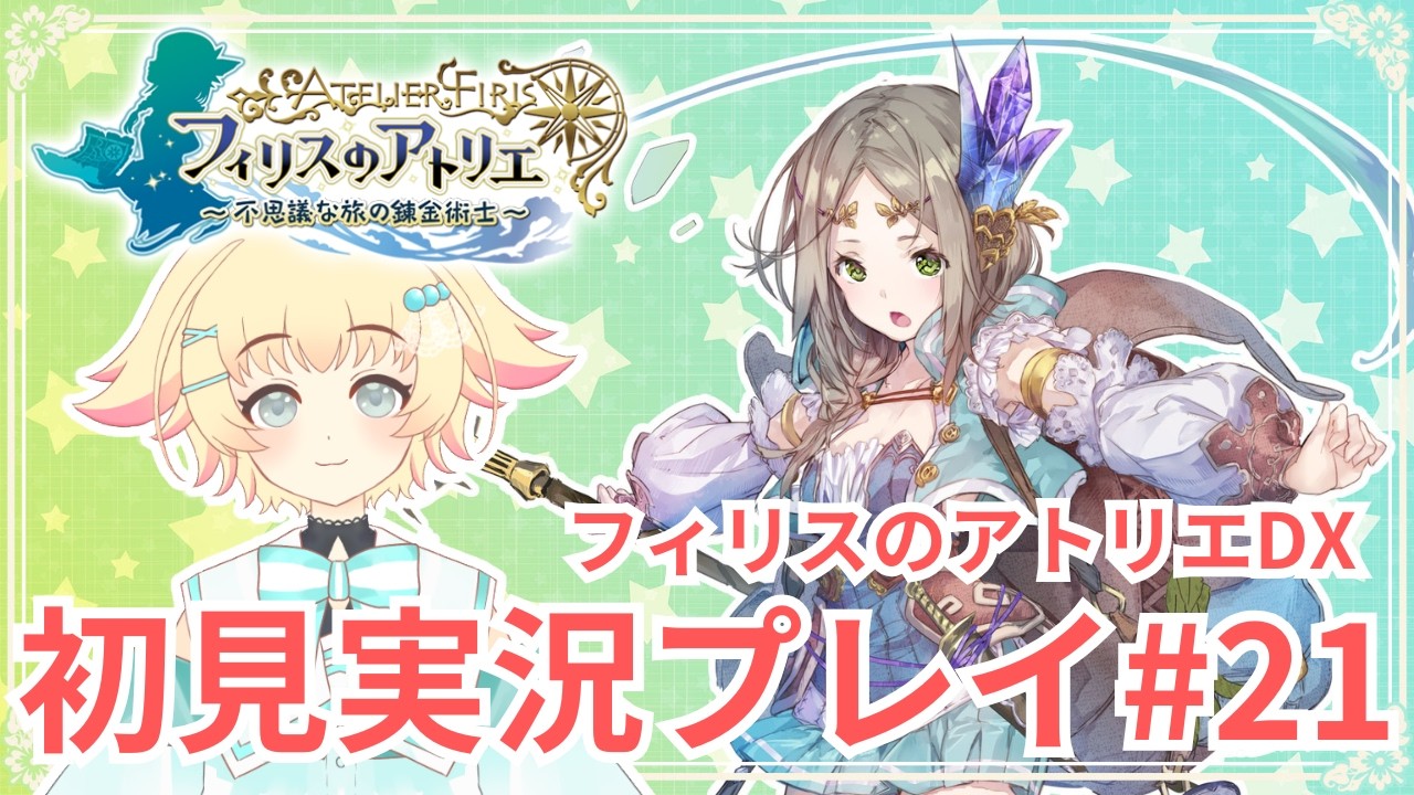 【フィリスのアトリエ ~不思議な旅の錬金術士~ DX】#21 引き続きサブクエ、キャライベ回収と、装備の強化【初見実況プレイ】