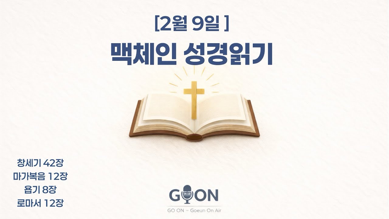 [2월 9일] 맥체인 성경읽기 | 창세기 42장 · 마가복음 12장 · 욥기 8장 · 로마서 12장