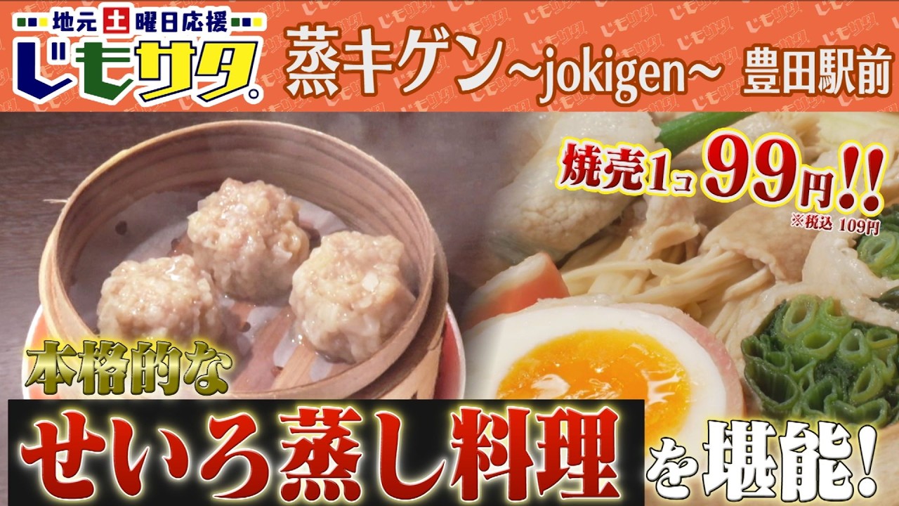 じもサタ。特集「蒸キゲン～jokigen～ 豊田駅前」