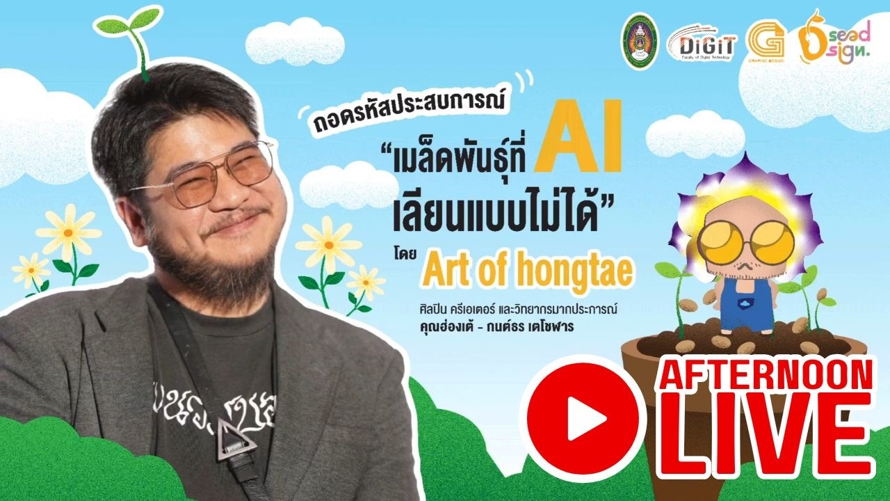 ย้อนหลัง Live งานสัมมนา DSeed DSign [ ช่วงบ่าย ] 27/01/69