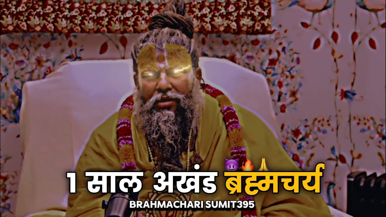 1 साल अखंड ब्रह्मचर्य🔥 प्रेमानंद जी महाराज #brahmcharya #motivation