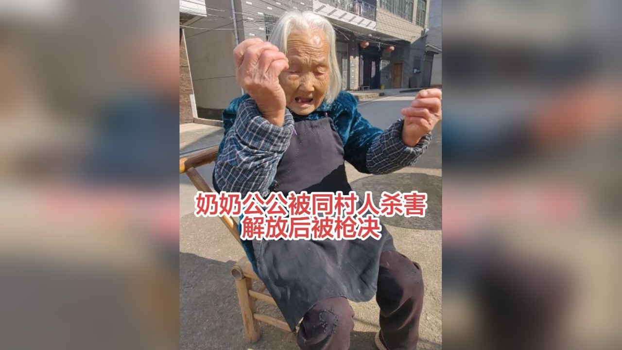 （接上期视频）走日本期间，98岁奶奶的公公被同村人残忍杀害，解放后被枪决……