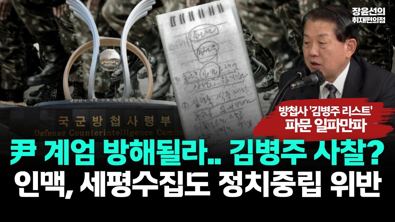 방첩사 '김병주 리스트' 파문 일파만파..尹 계엄 방해될라.. 김병주 사찰? 인맥.세평수집도 정치중립 위반