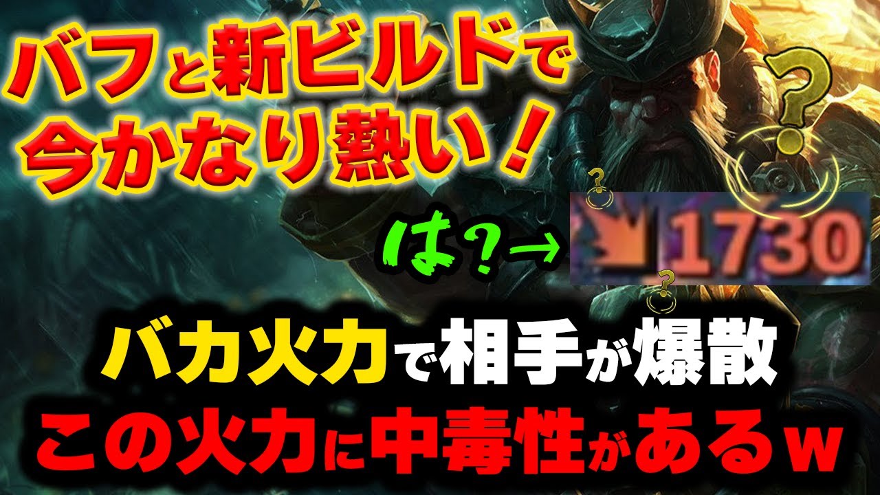 【LOL・TOP】ガングプランクで敵がワンコンされていくのが理不尽すぎるwww