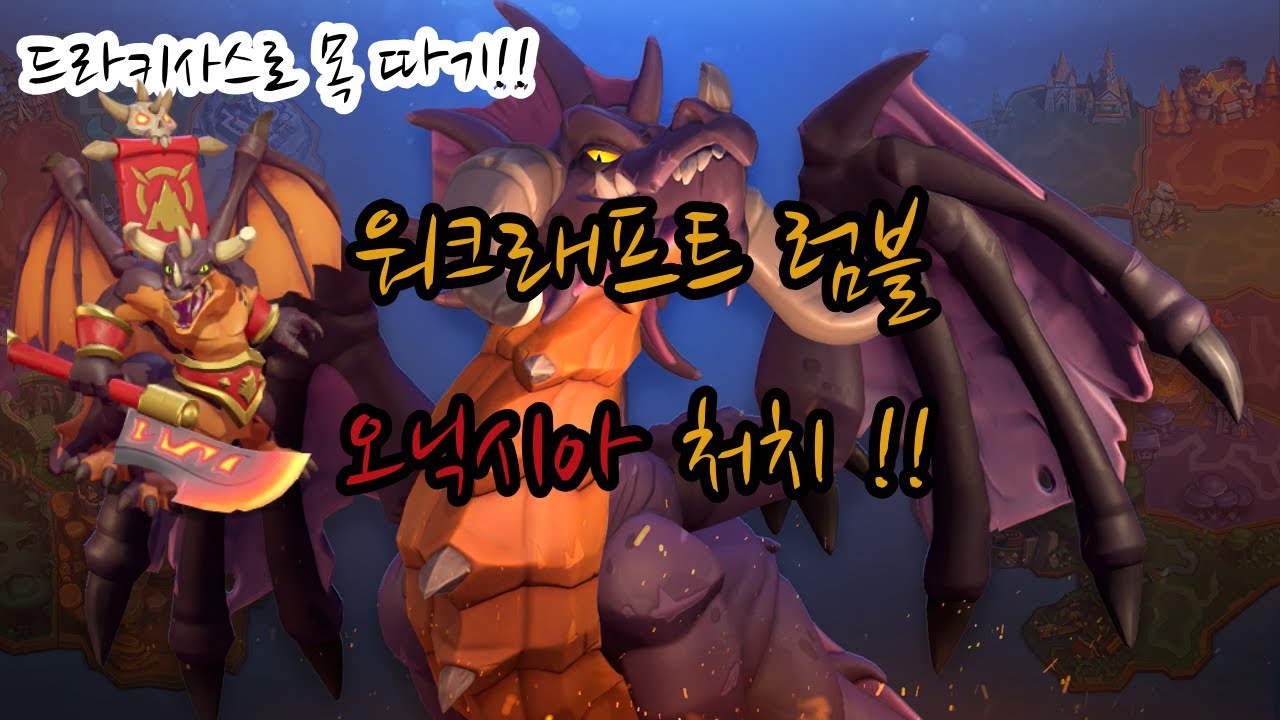 [ 워크래프트 럼블 ] 드라키사스 오닉시아 처치 - [ Warcraft Rumble - Onyxia ]