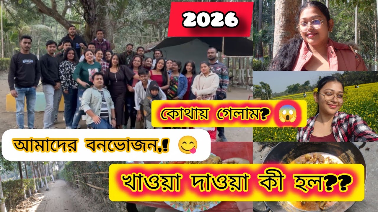 পিকনিকে গিয়ে কি কি করলাম?? কী খাওয়া দাওয়া হল??🤫🤨|| Picnic 2026❤️