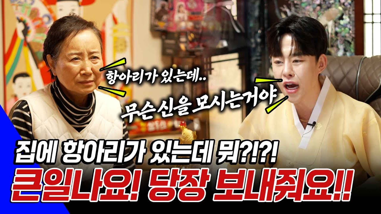 ●칼칼한 점사 시즌2● EP31 - 집에 항아리가 있는데.. 신은 무슨 신이야!! 진짜 큰일나!! 빨리 보내줘요 #리얼점사 #용한점집