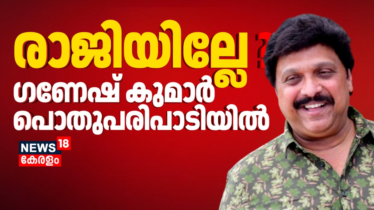രാജിയില്ലേ ? വിവാദങ്ങൾക്കിടെ മന്ത്രി പൊതുപരിപാടിയിൽ | KB Ganesh Kumar Controversy | Bindu Menon