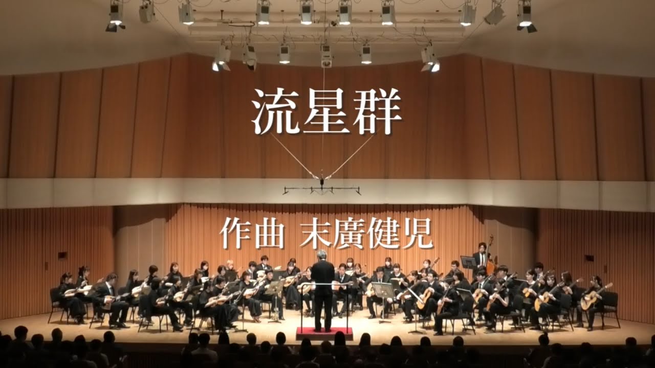 流星群 作曲 末廣健児 【青山忠プロデュース マンドリンコンサート vol.2】