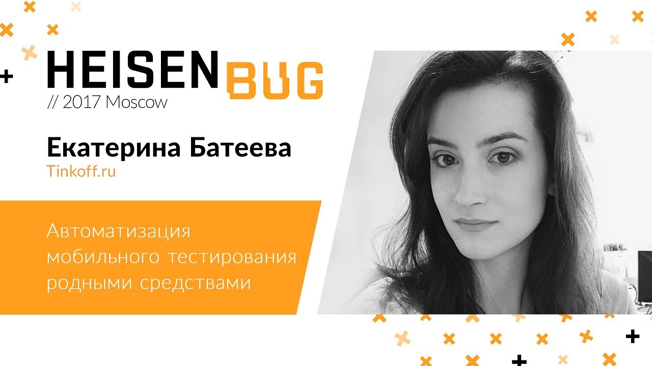 Екатерина Батеева — Автоматизация мобильного тестирования родными средствами