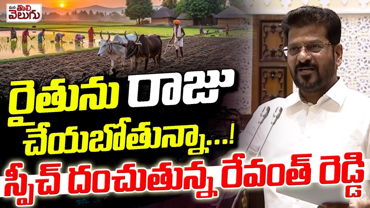 రైతును   రాజు చేయబోతున్నా…! స్పీచ్ దంచుతున్న రేవంత్ రెడ్డి | Revanth Speech On Farmers