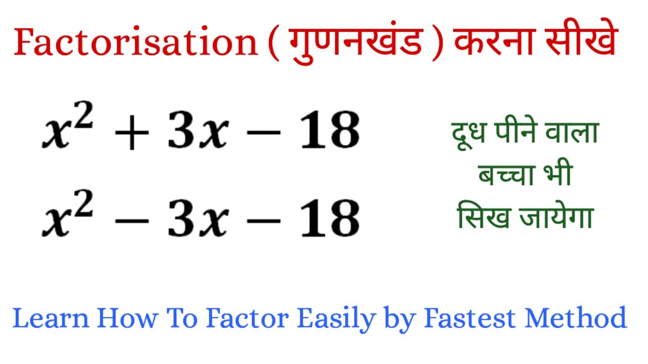 गुणनखंड करना सीखे | Factorisation Method In Hindi | gunankhand kaise karte hain | gunankhand