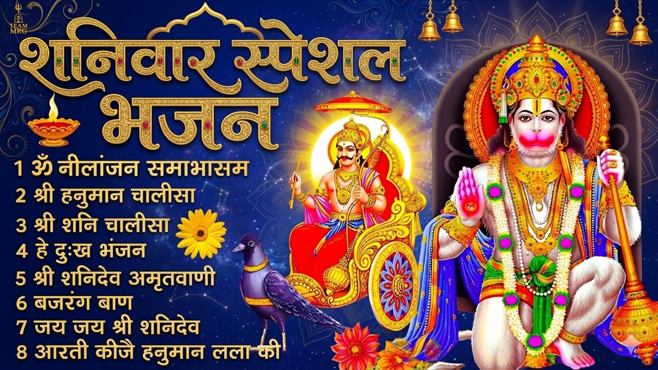 शनिवार स्पेशल भजन : ॐ निलांजन समाभासं, ॐ हं हनुमंते नमो नमः, श्री शनिदेव हनुमान चालीसा व आरती